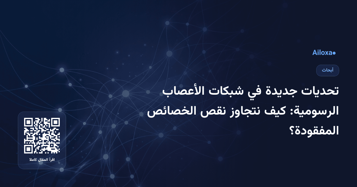 تحديات جديدة في شبكات الأعصاب الرسومية: كيف نتجاوز نقص الخصائص المفقودة؟