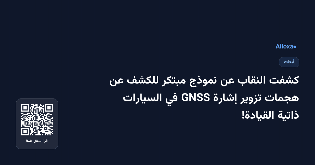 كشفت النقاب عن نموذج مبتكر للكشف عن هجمات تزوير إشارة GNSS في السيارات ذاتية القيادة!
