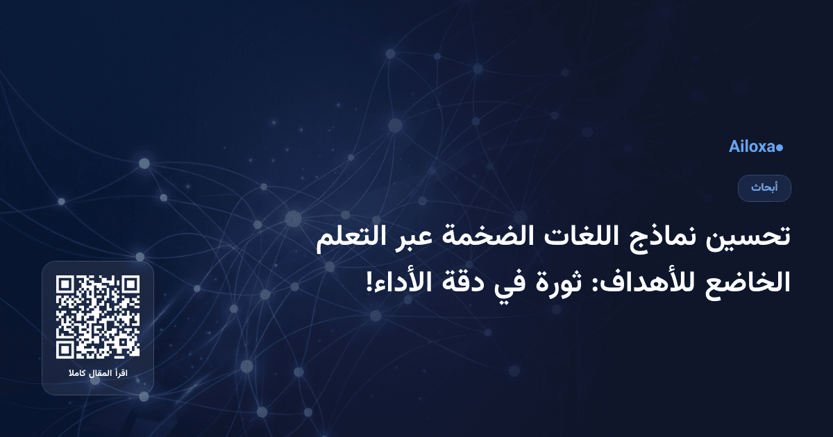 تحسين نماذج اللغات الضخمة عبر التعلم الخاضع للأهداف: ثورة في دقة الأداء!