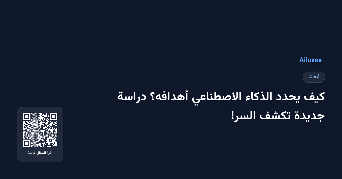 كيف يحدد الذكاء الاصطناعي أهدافه؟ دراسة جديدة تكشف السر!