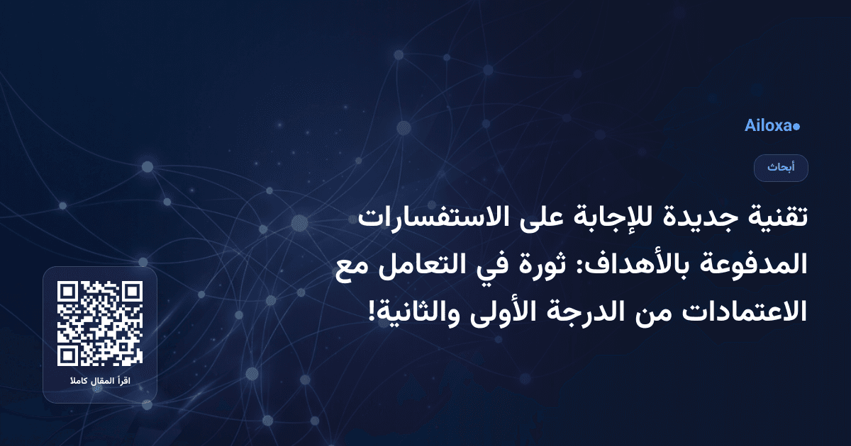 تقنية جديدة للإجابة على الاستفسارات المدفوعة بالأهداف: ثورة في التعامل مع الاعتمادات من الدرجة الأولى والثانية!