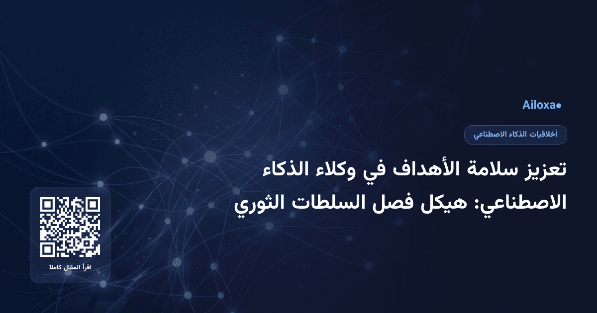 تعزيز سلامة الأهداف في وكلاء الذكاء الاصطناعي: هيكل فصل السلطات الثوري