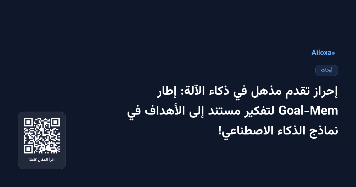 إحراز تقدم مذهل في ذكاء الآلة: إطار Goal-Mem لتفكير مستند إلى الأهداف في نماذج الذكاء الاصطناعي!