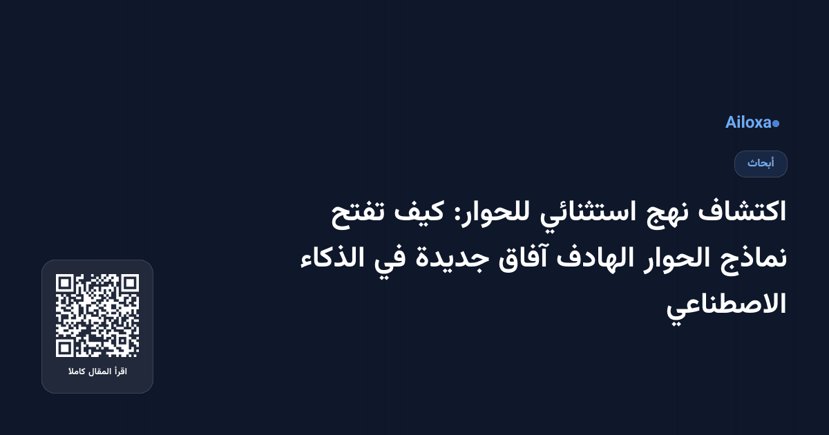 اكتشاف نهج استثنائي للحوار: كيف تفتح نماذج الحوار الهادف آفاق جديدة في الذكاء الاصطناعي