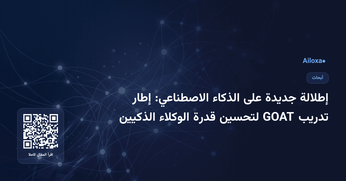 إطلالة جديدة على الذكاء الاصطناعي: إطار تدريب GOAT لتحسين قدرة الوكلاء الذكيين