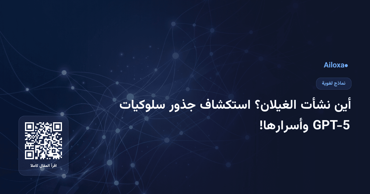 أين نشأت الغيلان؟ استكشاف جذور سلوكيات GPT-5 وأسرارها!