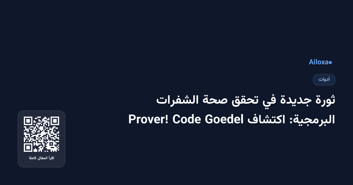 ثورة جديدة في تحقق صحة الشفرات البرمجية: اكتشاف Goedel Code Prover!