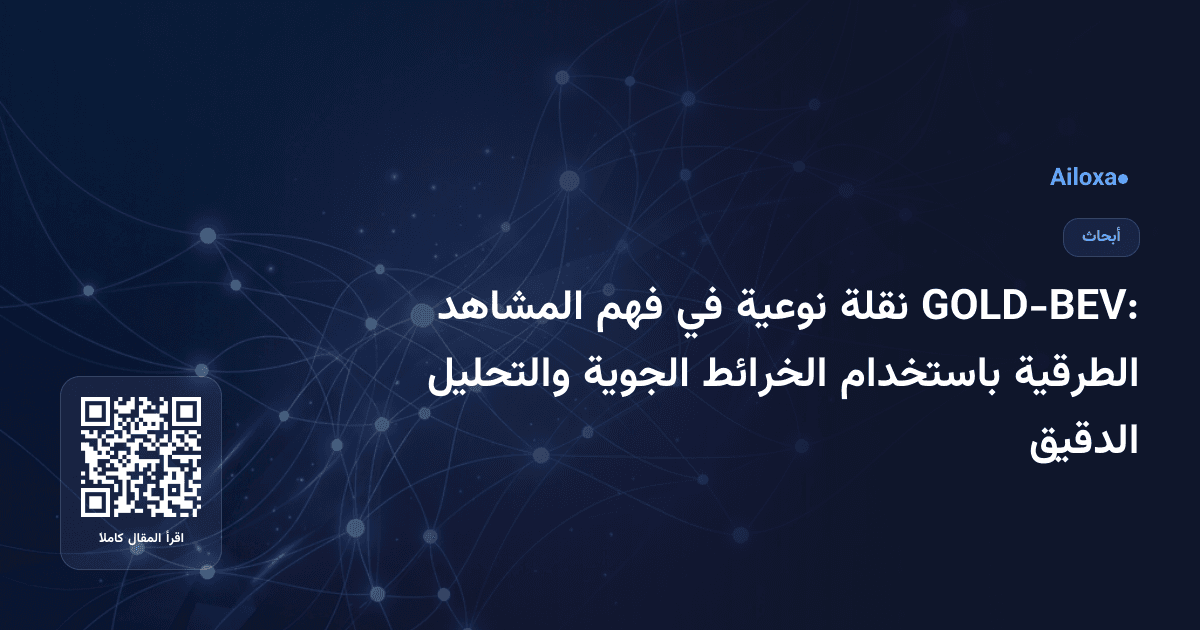 GOLD-BEV: نقلة نوعية في فهم المشاهد الطرقية باستخدام الخرائط الجوية والتحليل الدقيق
