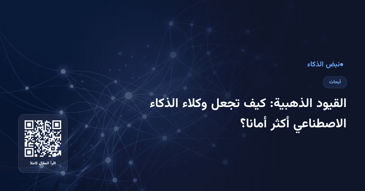 القيود الذهبية: كيف تجعل وكلاء الذكاء الاصطناعي أكثر أماناً؟