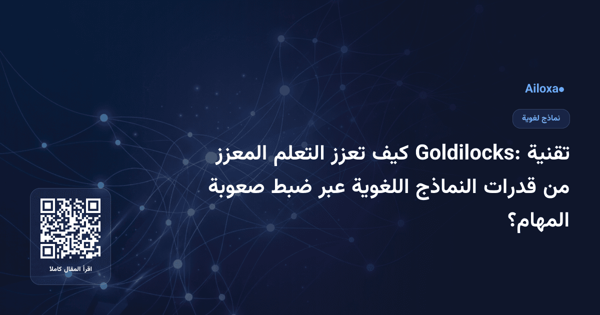تقنية Goldilocks: كيف تعزز التعلم المعزز من قدرات النماذج اللغوية عبر ضبط صعوبة المهام؟