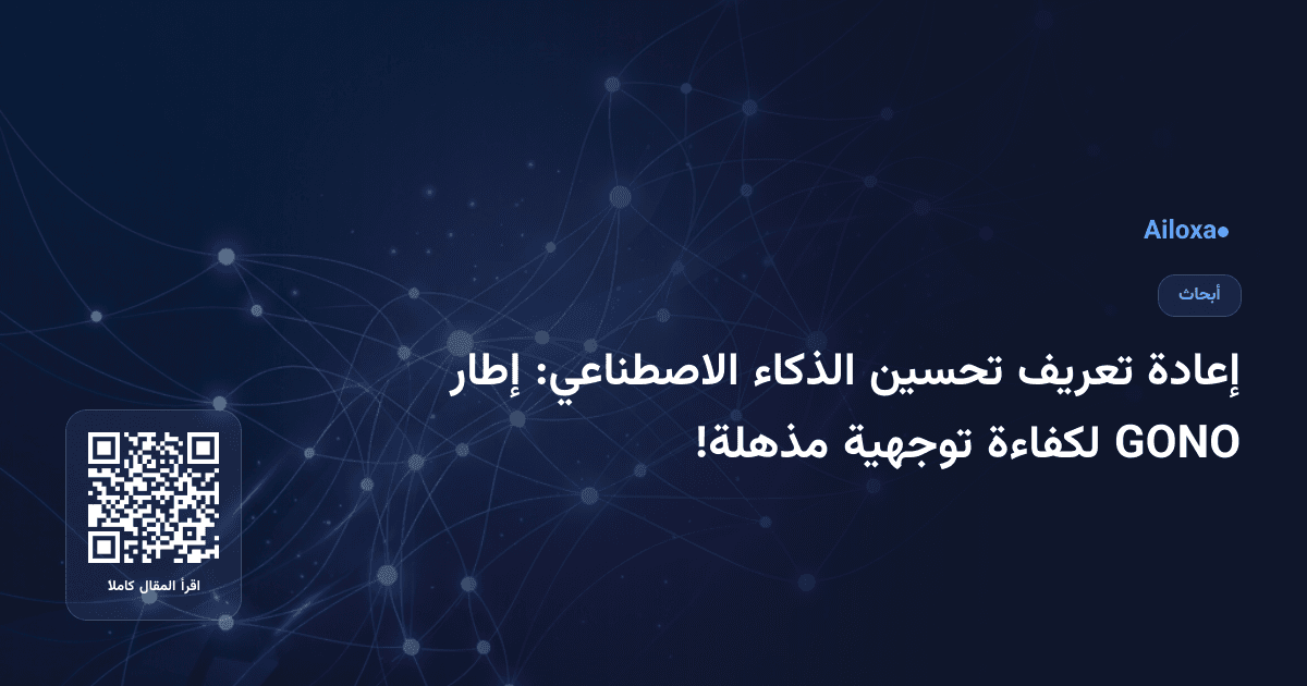 إعادة تعريف تحسين الذكاء الاصطناعي: إطار GONO لكفاءة توجهية مذهلة!