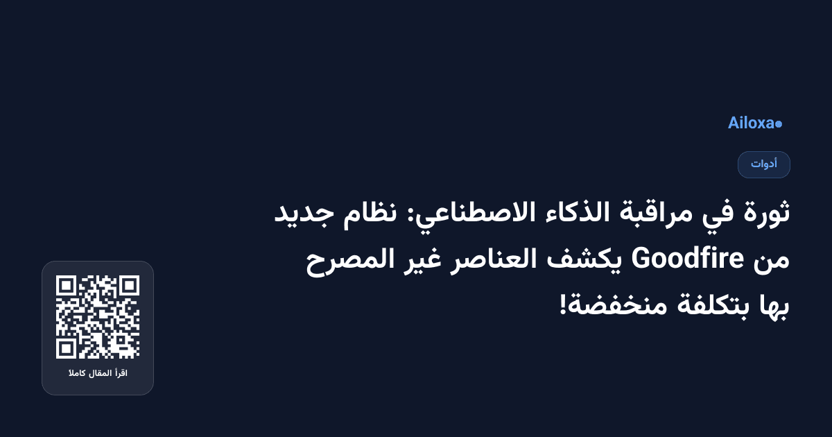 ثورة في مراقبة الذكاء الاصطناعي: نظام جديد من Goodfire يكشف العناصر غير المصرح بها بتكلفة منخفضة!