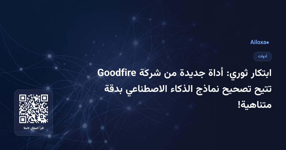 ابتكار ثوري: أداة جديدة من شركة Goodfire تتيح تصحيح نماذج الذكاء الاصطناعي بدقة متناهية!