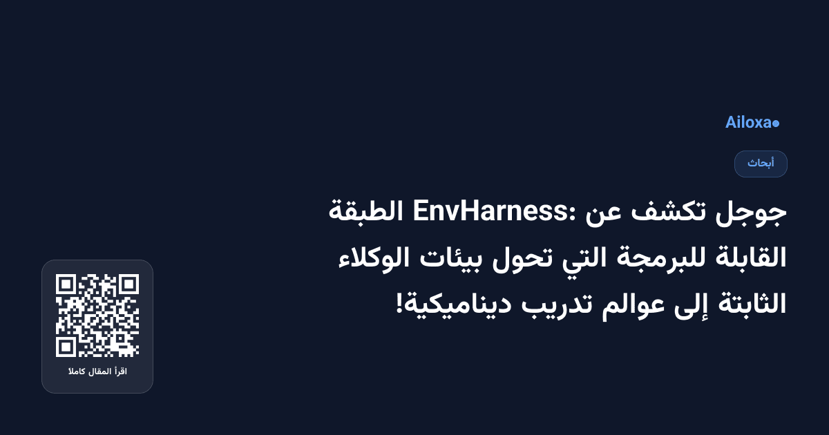 جوجل تكشف عن EnvHarness: الطبقة القابلة للبرمجة التي تحول بيئات الوكلاء الثابتة إلى عوالم تدريب ديناميكية!