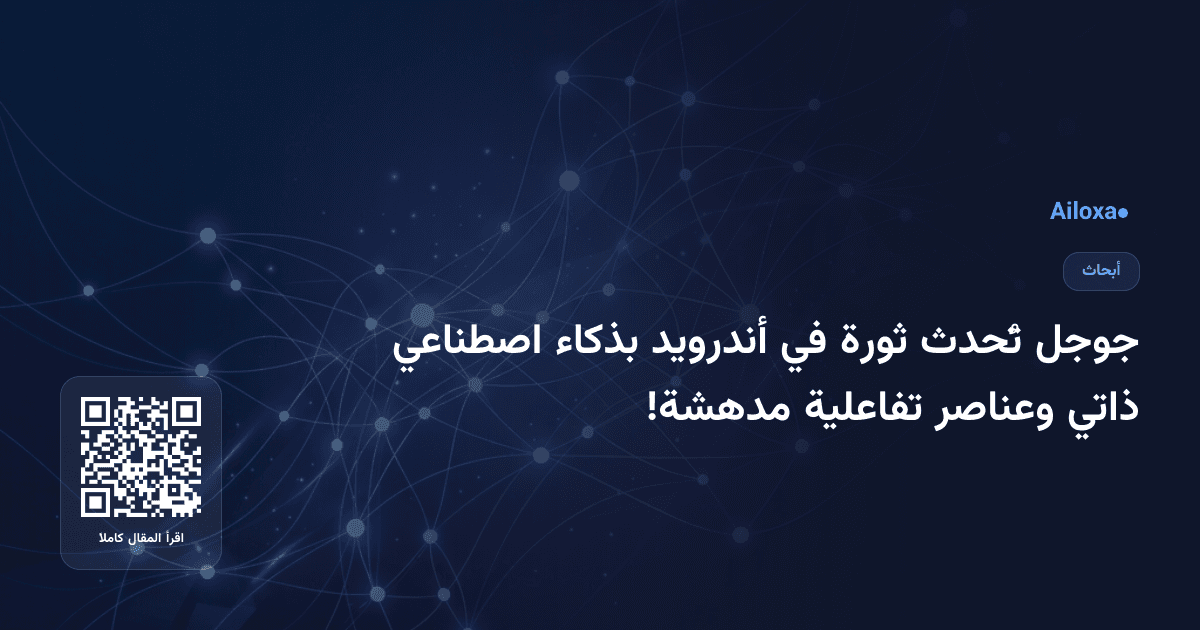جوجل تُحدث ثورة في أندرويد بذكاء اصطناعي ذاتي وعناصر تفاعلية مدهشة!