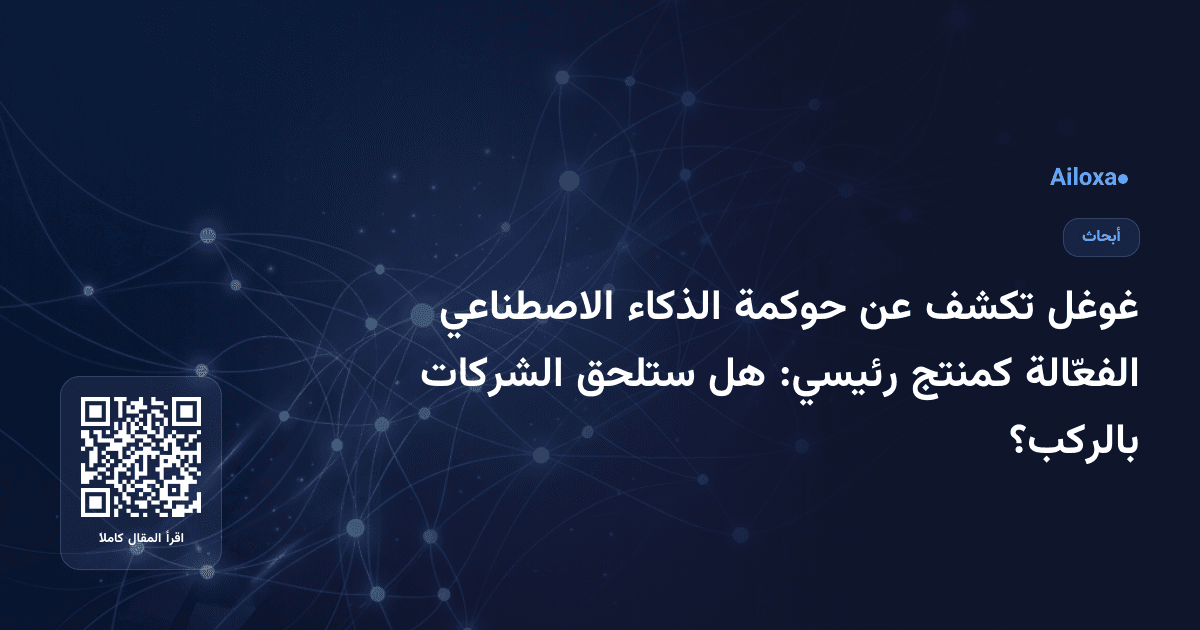 غوغل تكشف عن حوكمة الذكاء الاصطناعي الفعّالة كمنتج رئيسي: هل ستلحق الشركات بالركب؟