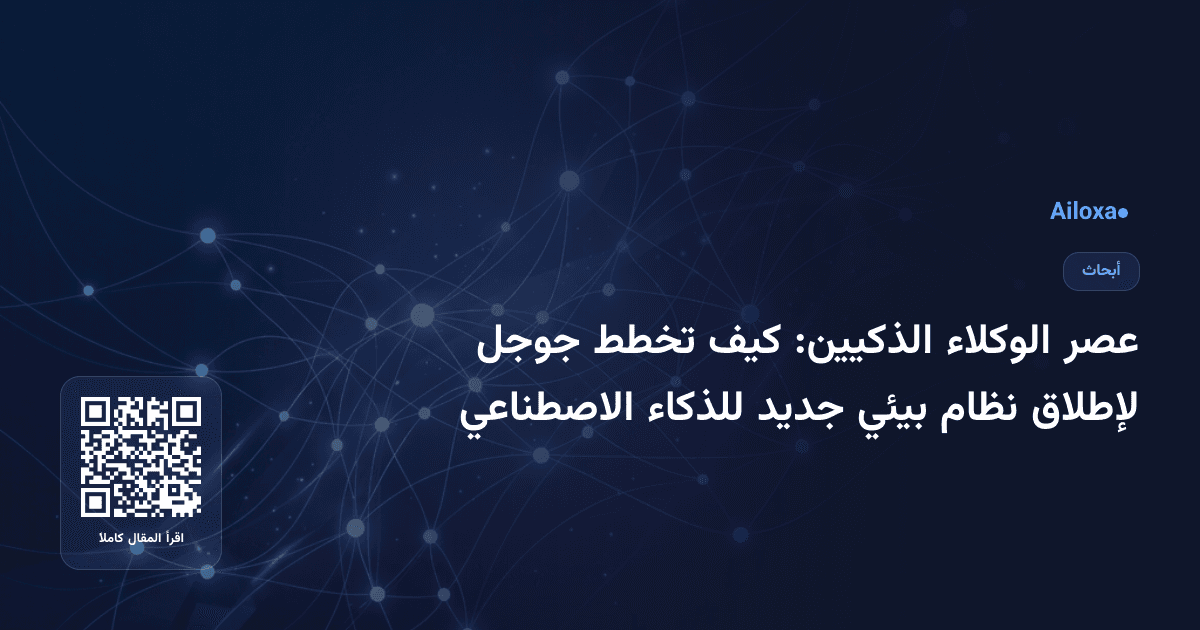 عصر الوكلاء الذكيين: كيف تخطط جوجل لإطلاق نظام بيئي جديد للذكاء الاصطناعي