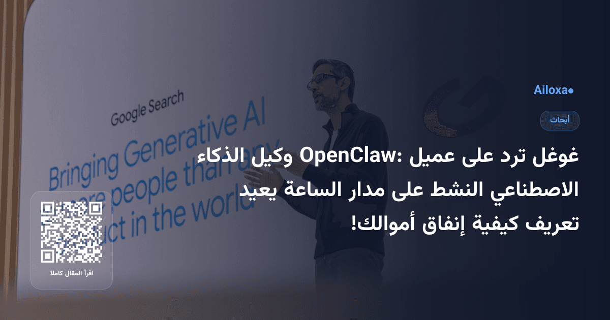 غوغل ترد على عميل OpenClaw: وكيل الذكاء الاصطناعي النشط على مدار الساعة يعيد تعريف كيفية إنفاق أموالك!