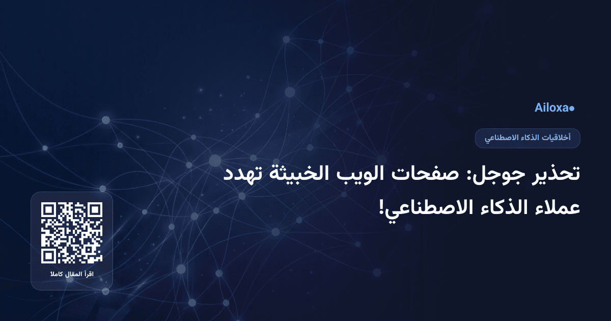 تحذير جوجل: صفحات الويب الخبيثة تهدد عملاء الذكاء الاصطناعي!