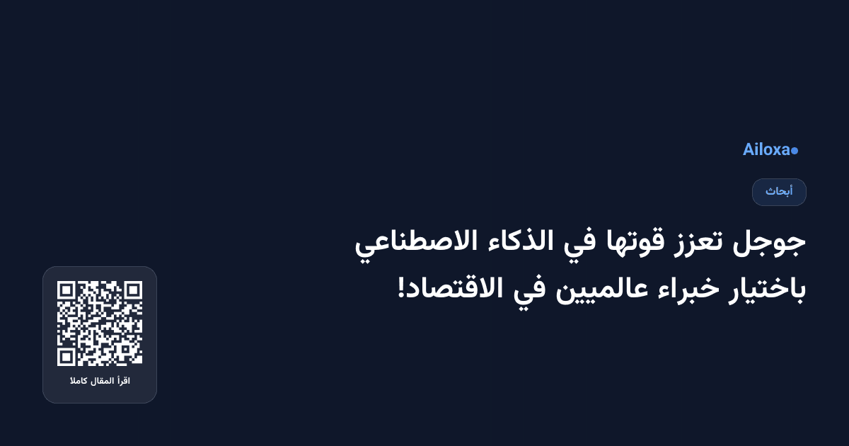 جوجل تعزز قوتها في الذكاء الاصطناعي باختيار خبراء عالميين في الاقتصاد!