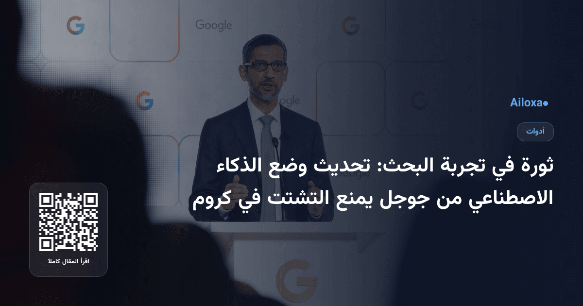 ثورة في تجربة البحث: تحديث وضع الذكاء الاصطناعي من جوجل يمنع التشتت في كروم