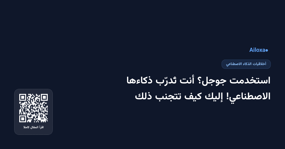 استخدمت جوجل؟ أنت تُدرّب ذكاءها الاصطناعي! إليك كيف تتجنب ذلك