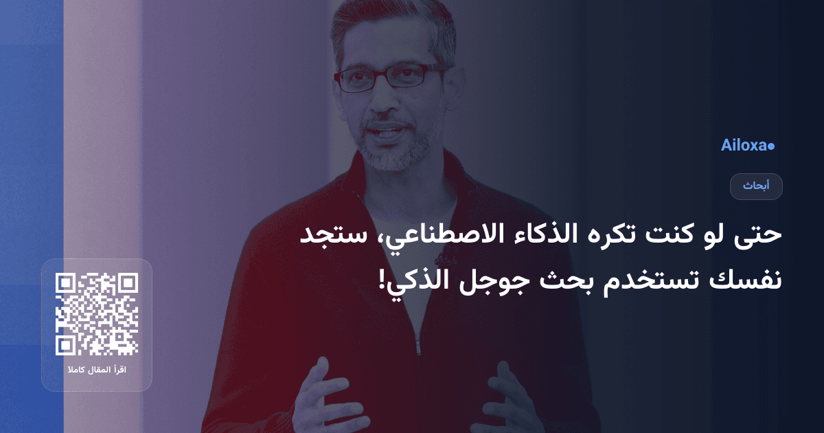 حتى لو كنت تكره الذكاء الاصطناعي، ستجد نفسك تستخدم بحث جوجل الذكي!