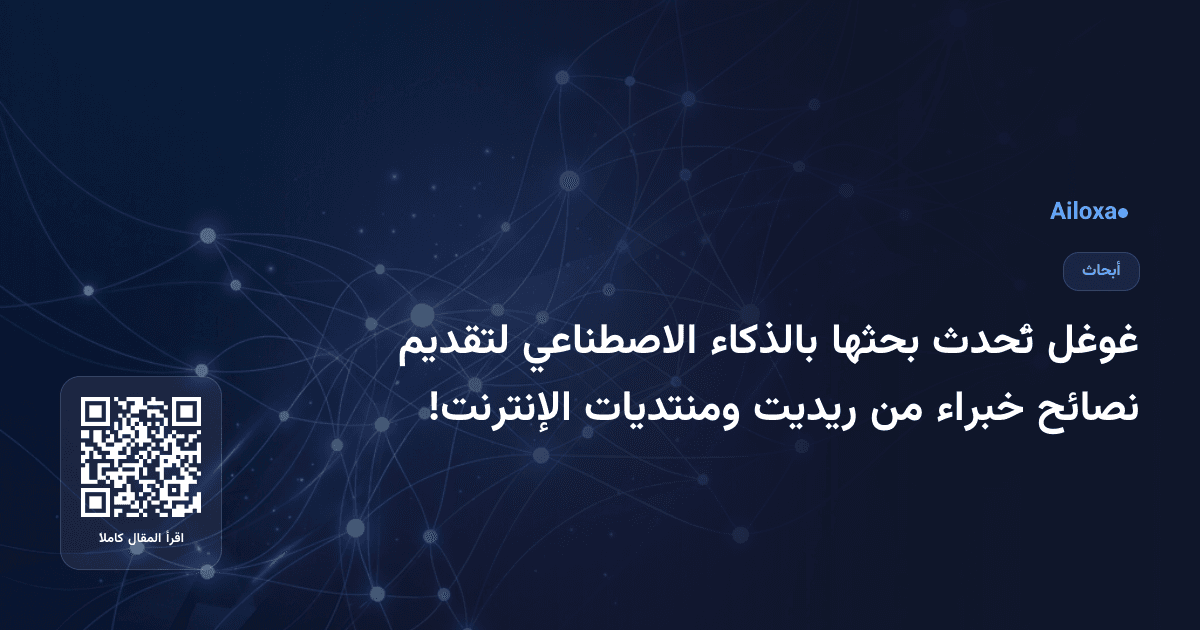 غوغل تُحدث بحثها بالذكاء الاصطناعي لتقديم نصائح خبراء من ريديت ومنتديات الإنترنت!
