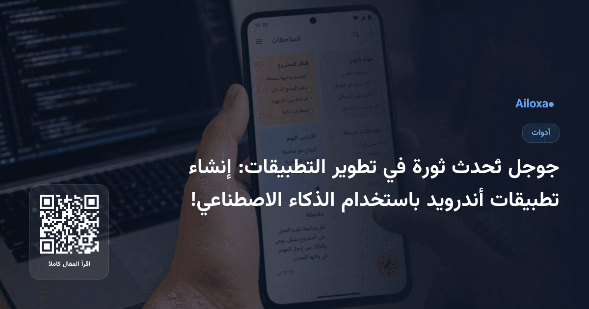 جوجل تُحدث ثورة في تطوير التطبيقات: إنشاء تطبيقات أندرويد باستخدام الذكاء الاصطناعي!