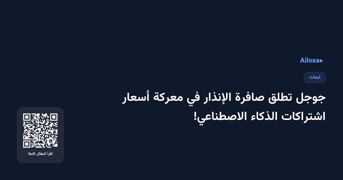 جوجل تطلق صافرة الإنذار في معركة أسعار اشتراكات الذكاء الاصطناعي!