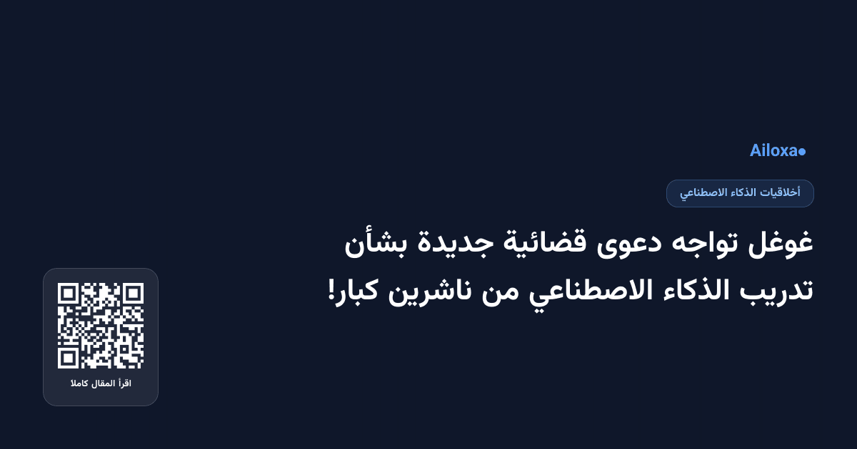 غوغل تواجه دعوى قضائية جديدة بشأن تدريب الذكاء الاصطناعي من ناشرين كبار!