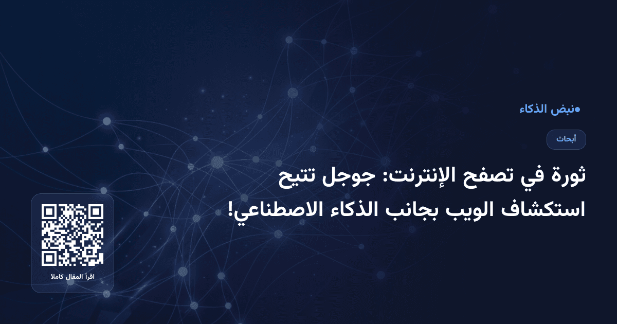 ثورة في تصفح الإنترنت: جوجل تتيح استكشاف الويب بجانب الذكاء الاصطناعي!