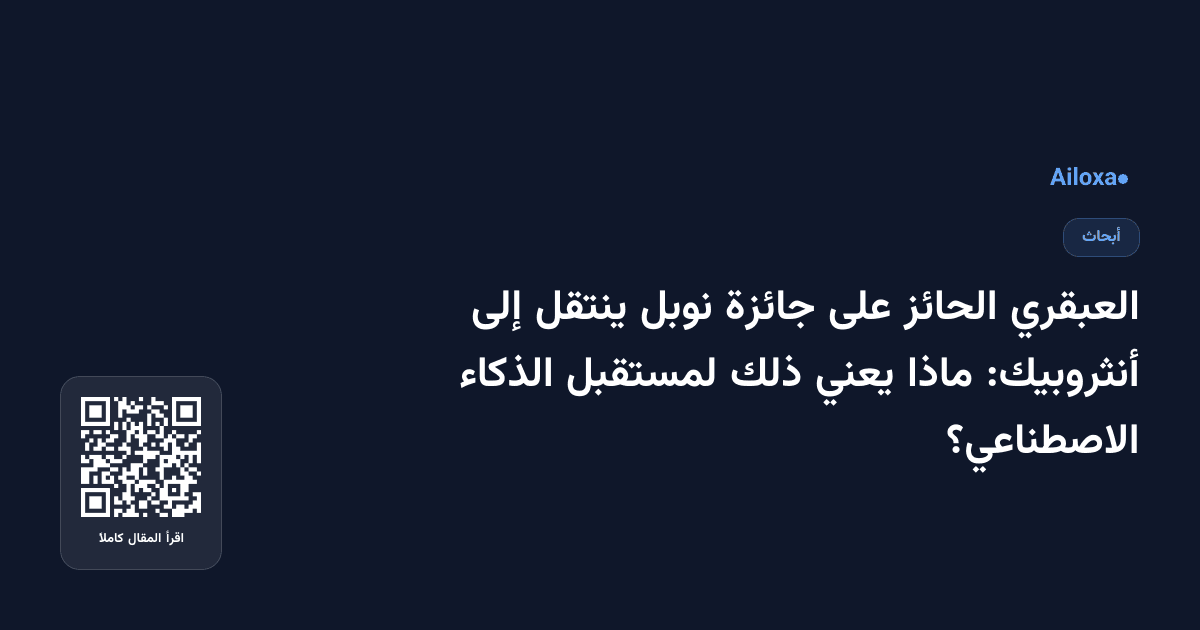 العبقري الحائز على جائزة نوبل ينتقل إلى أنثروبيك: ماذا يعني ذلك لمستقبل الذكاء الاصطناعي؟