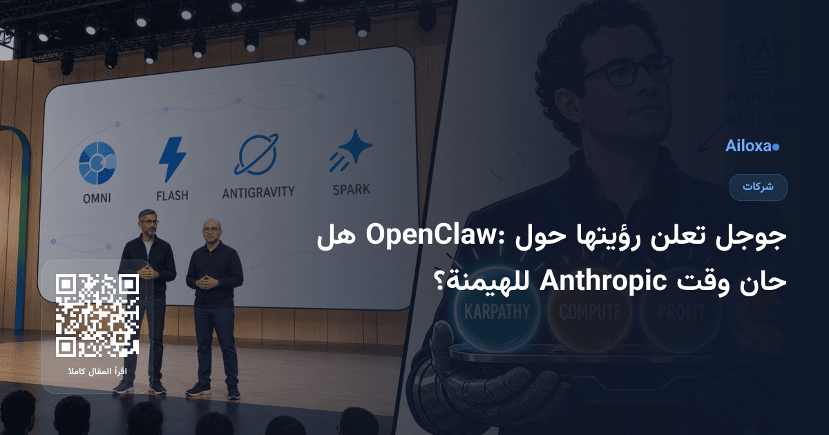 جوجل تعلن رؤيتها حول OpenClaw: هل حان وقت Anthropic للهيمنة؟