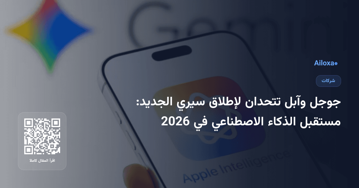 جوجل وآبل تتحدان لإطلاق سيري الجديد: مستقبل الذكاء الاصطناعي في 2026
