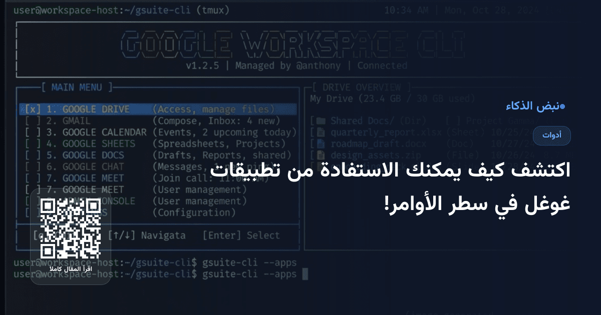 اكتشف كيف يمكنك الاستفادة من تطبيقات غوغل في سطر الأوامر!