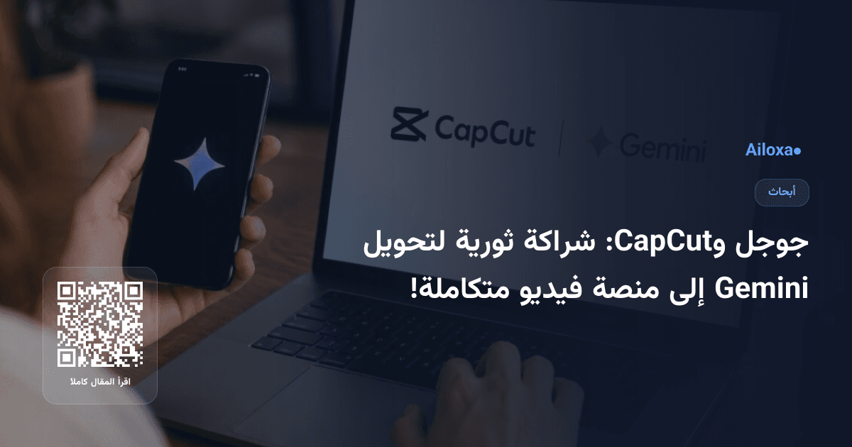 جوجل وCapCut: شراكة ثورية لتحويل Gemini إلى منصة فيديو متكاملة!