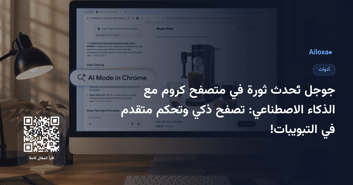 جوجل تُحدث ثورة في متصفح كروم مع الذكاء الاصطناعي: تصفح ذكي وتحكم متقدم في التبويبات!