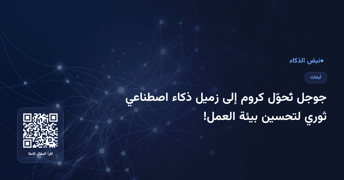 جوجل تُحوّل كروم إلى زميل ذكاء اصطناعي ثوري لتحسين بيئة العمل!