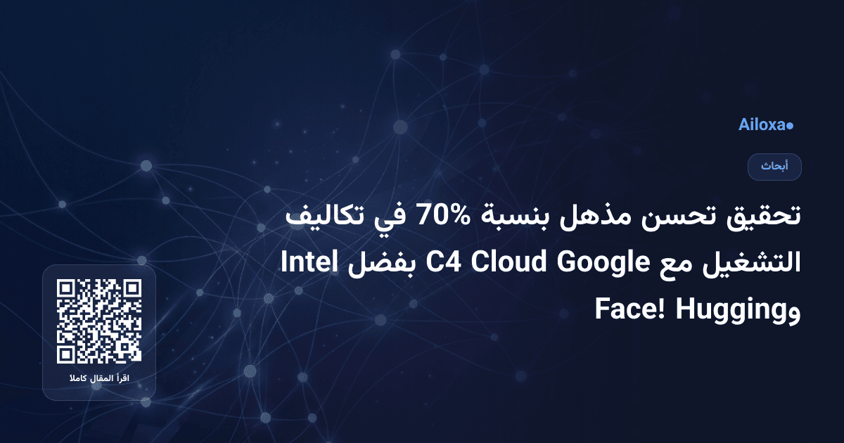تحقيق تحسن مذهل بنسبة 70% في تكاليف التشغيل مع Google Cloud C4 بفضل Intel وHugging Face!