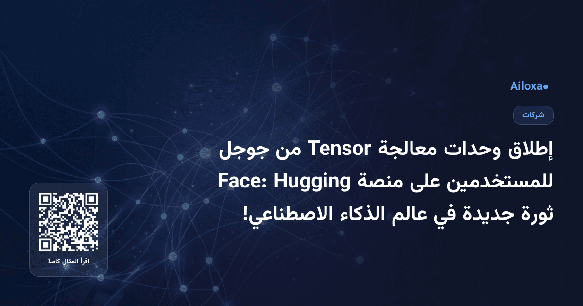 إطلاق وحدات معالجة Tensor من جوجل للمستخدمين على منصة Hugging Face: ثورة جديدة في عالم الذكاء الاصطناعي!