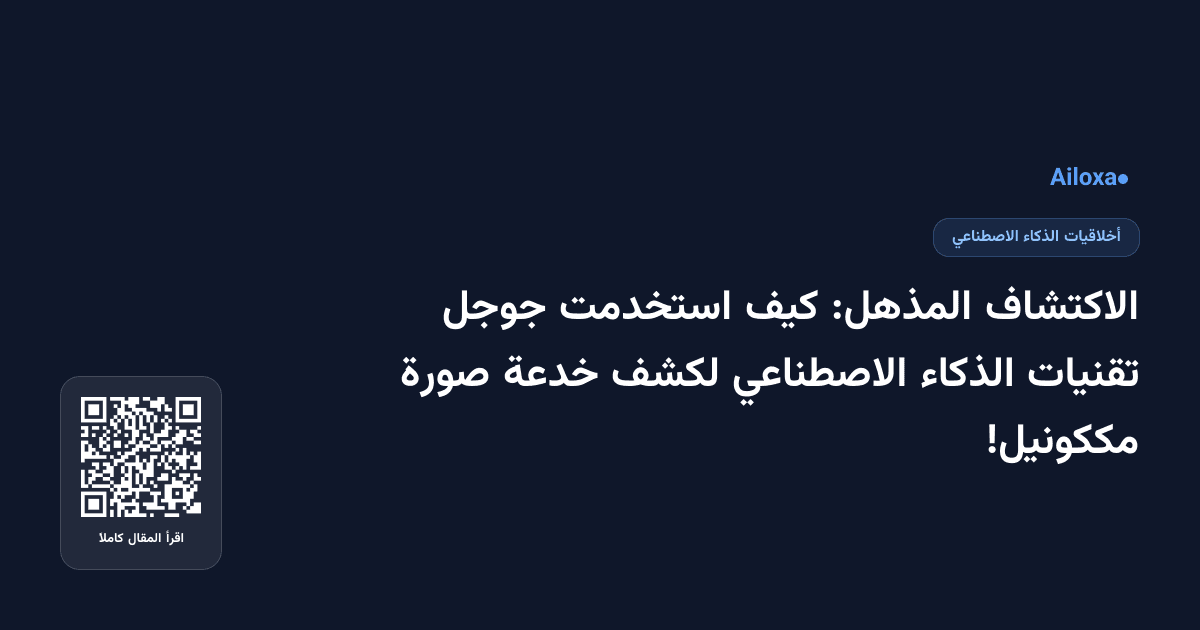 الاكتشاف المذهل: كيف استخدمت جوجل تقنيات الذكاء الاصطناعي لكشف خدعة صورة مككونيل!