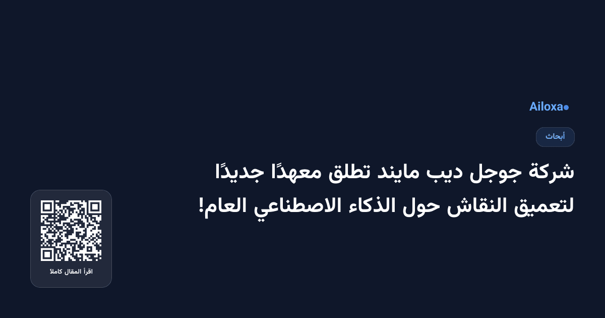 شركة جوجل ديب مايند تطلق معهدًا جديدًا لتعميق النقاش حول الذكاء الاصطناعي العام!