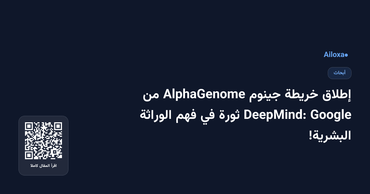إطلاق خريطة جينوم AlphaGenome من Google DeepMind: ثورة في فهم الوراثة البشرية!