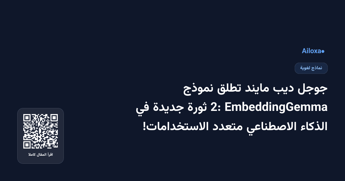 جوجل ديب مايند تطلق نموذج EmbeddingGemma 2: ثورة جديدة في الذكاء الاصطناعي متعدد الاستخدامات!