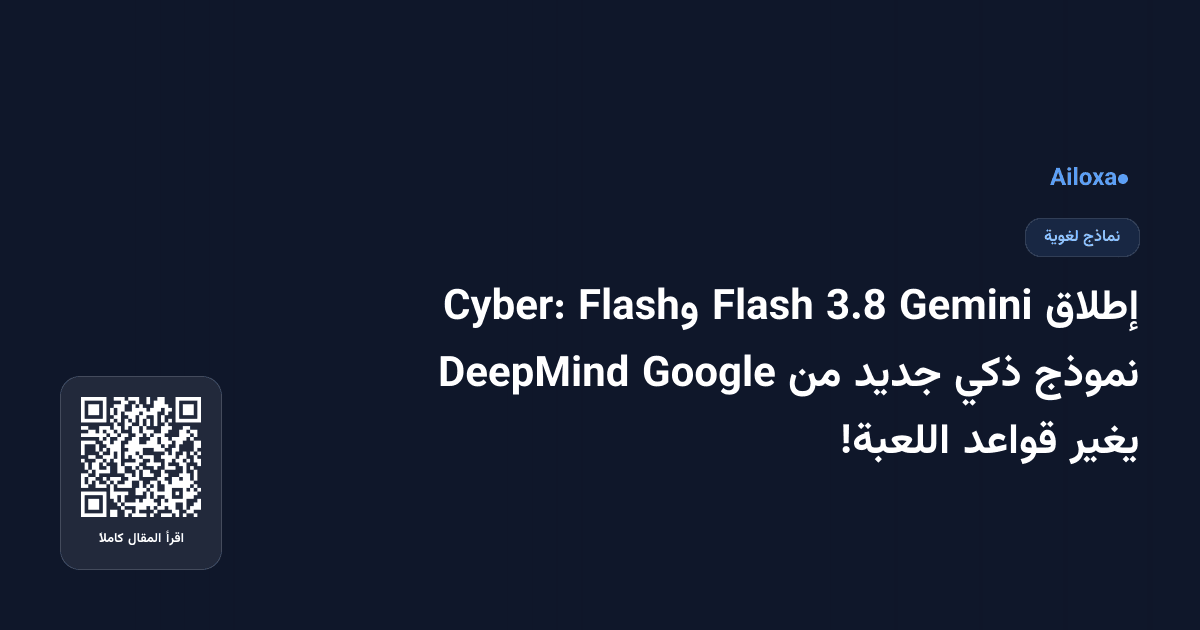 إطلاق Gemini 3.8 Flash وFlash Cyber: نموذج ذكي جديد من Google DeepMind يغير قواعد اللعبة!