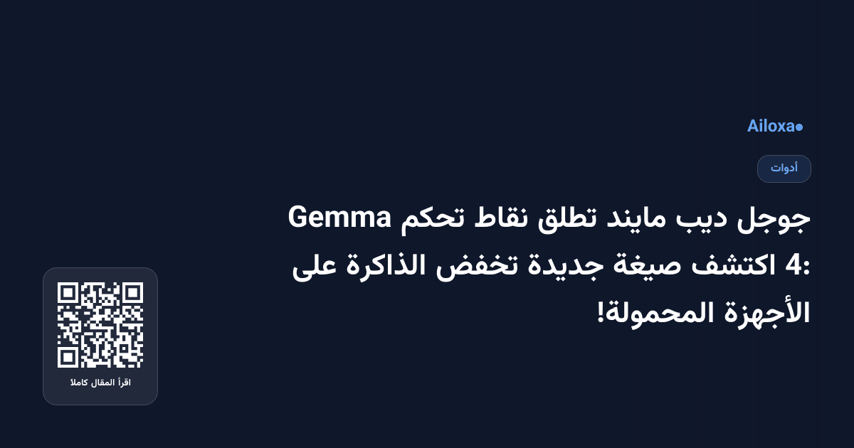 جوجل ديب مايند تطلق نقاط تحكم Gemma 4: اكتشف صيغة جديدة تخفض الذاكرة على الأجهزة المحمولة!