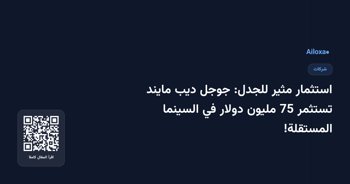 استثمار مثير للجدل: جوجل ديب مايند تستثمر 75 مليون دولار في السينما المستقلة!