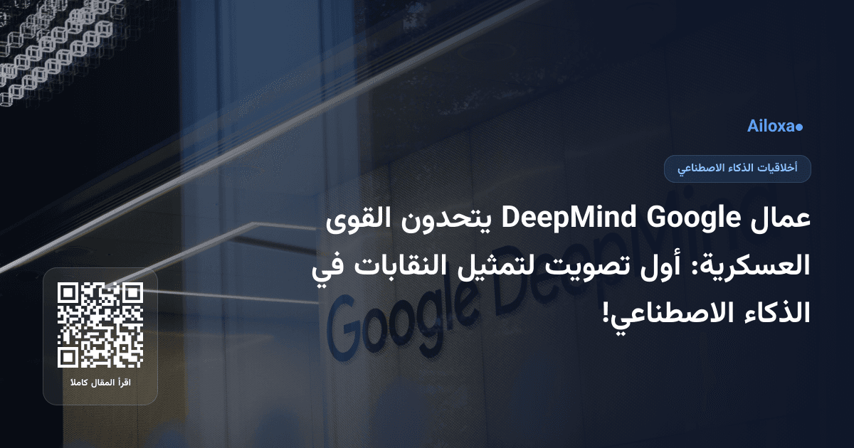 عمال Google DeepMind يتحدون القوى العسكرية: أول تصويت لتمثيل النقابات في الذكاء الاصطناعي!
