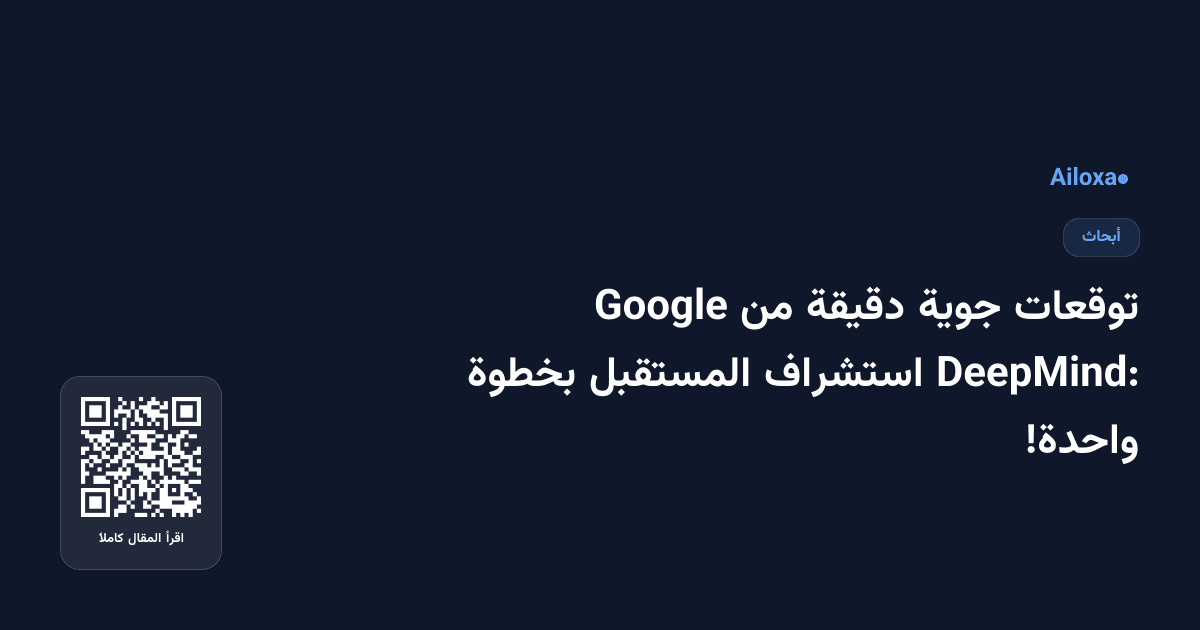 توقعات جوية دقيقة من Google DeepMind: استشراف المستقبل بخطوة واحدة!